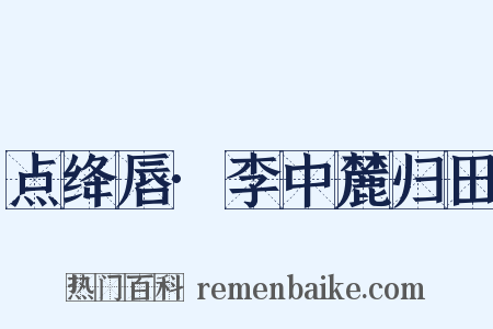 点绛唇·李中麓归田是什么意思的图片